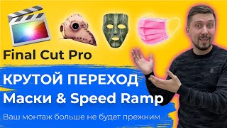 Крутой переход через Маску и Speed Ramp в FCPX | Невидимая склейка через Draw Mask