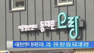 [서울뉴스]서울청년센터 동대문오랑, 고립·은둔 청년 상담 프로그램 운영