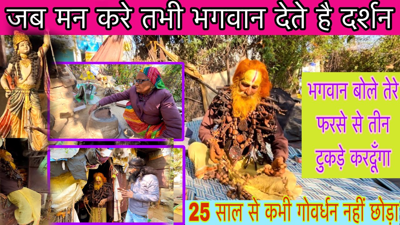 जब मन करे तभी भगवान देते है दर्शन संत ने 25 साल से कभी गोवर्धन नहीं छोड़ा | Vk Baba vlogs 