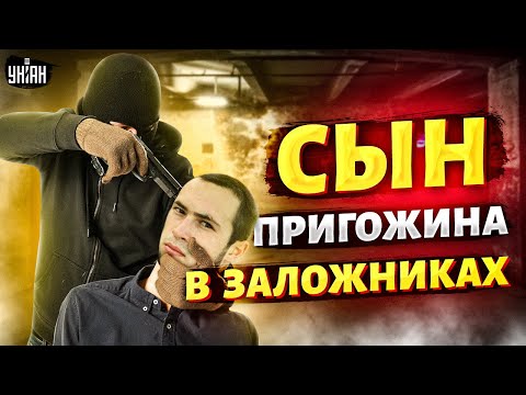Сын Пригожина в заложниках! Наследника Вагнера ждет кошмарное: шокирующая правда