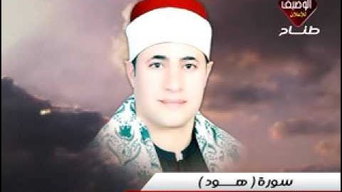 الشيخ فتحي محمد موافي سورة هود رائعة جدا shaikh fathi mowafy
