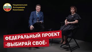 Федеральный проект Выбирай своё