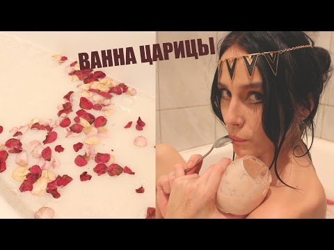 Ванна клеопатры в домашних условиях