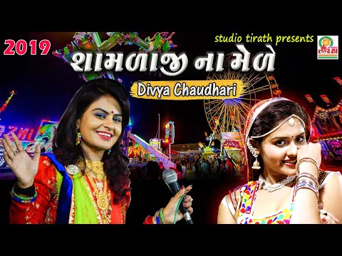 Shamlaji Na Mele શ મળ જ ન મ ળ Divya Chaudhary Studio Tirath
