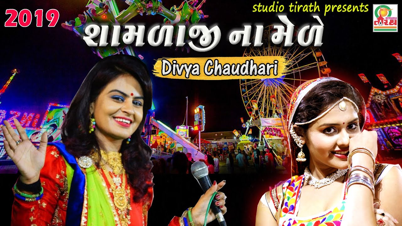 Shamlaji Na Mele || શામળાજી ના મેળે || Divya Chaudhary || Studio Tirath