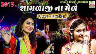 Shamlaji Na Mele || શામળાજી ના મેળે || Divya Chaudhary || Studio Tirath