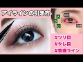 【アイラインの引き方】メイク講師直伝！失敗しないアイライナーの引き方〜基本・ツリ目・タレ目ライン〜
