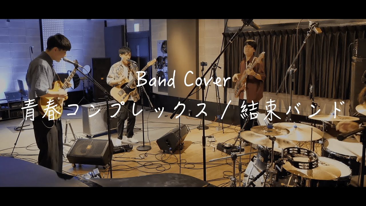 Band Cover】青春コンプレックス / 結束バンド STUDIO LIVE - YouTube