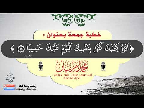 اقرأ كتابك كفى بنفسك اليوم عليك حسيبا الشيخ محمد مزيان حفظه الله