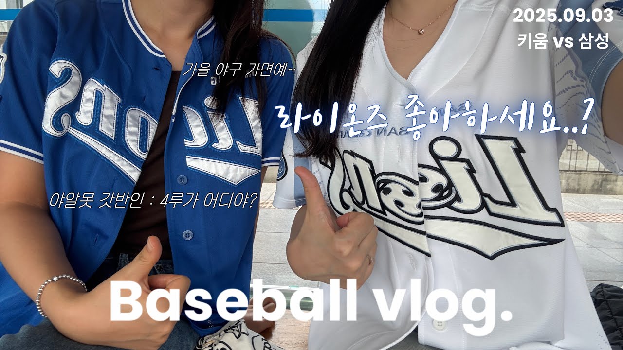 ⚾️ 직관브이로그ㅣ키움vs삼성ㅣ야알못 갓반인 친구 데리고 라팍 직관 가기 ㅣ 삼성 말고 키움에 입덕한 친구?! ㅣ약속의 8회가 맞는데..? ㅣ선발투수 가라비토(25.09.03) 