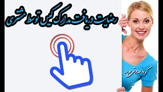 نمونه دریافت مدارک کیس پناهندگی توسط مشتری( از گروه مهاجرتی مهرپور)