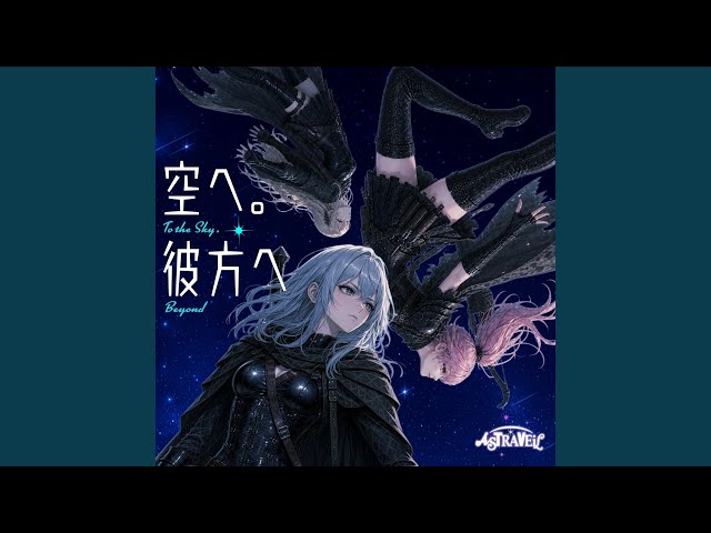 空へ。彼方へ - YouTube