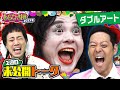 あらびき団2023夏 2週目未公開トーク「ダブルアート」