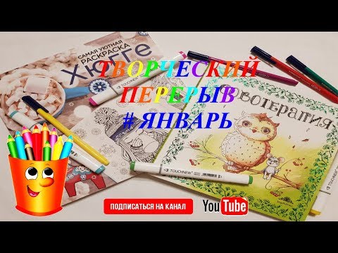 РАСКРАСКИ АНТИСТРЕСС/ТВОРЧЕСКИЙ ПЕРЕРЫВ/#ЯНВАРЬ
