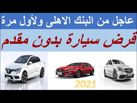 شراء سيارة بدون مقدم من البنك الاهلى المصري لن تحتاج الى مقدم اشترى سيارتك دلوقتى