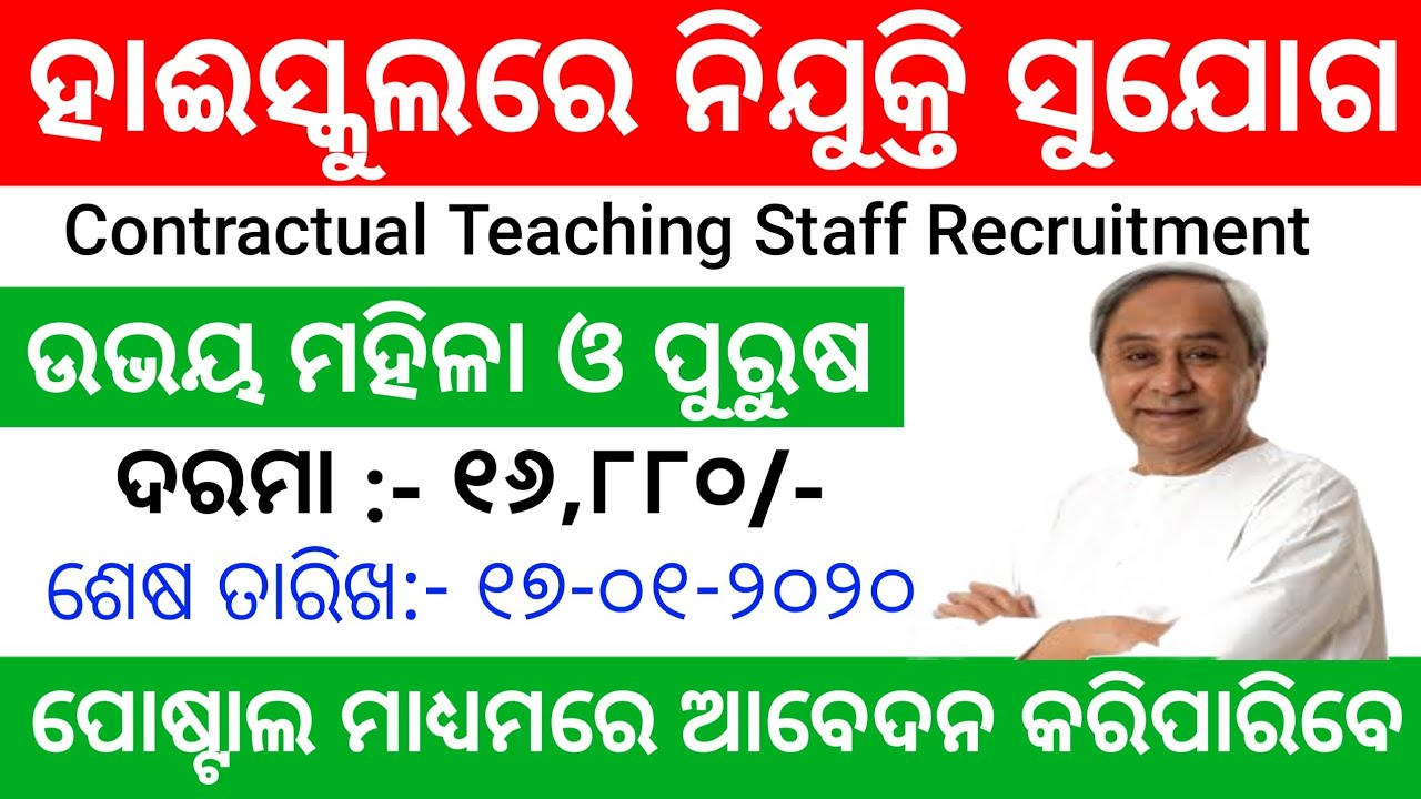 Contractual Teaching Staff Recruitment 2020 !! Latest Job Notification !! Odisha Job Alert