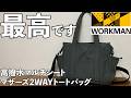 【ワークマン】高撥水マルチシートマザーズ2WAYトートバッグ レビュー