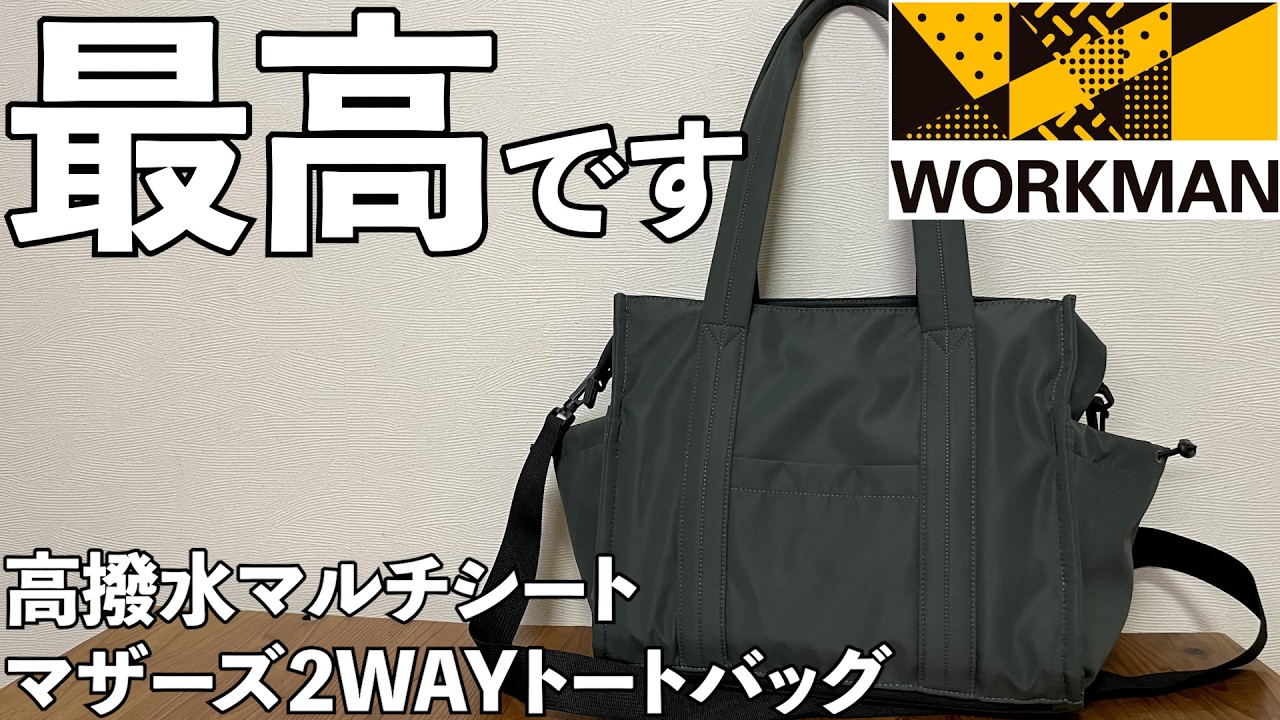 【新色新品未使用3個SET】高撥水マルチシートインマザーズ2WAYトートバッグ ワークマン】高撥水マルチシートマザーズ2WAYトートバッグ レビュー