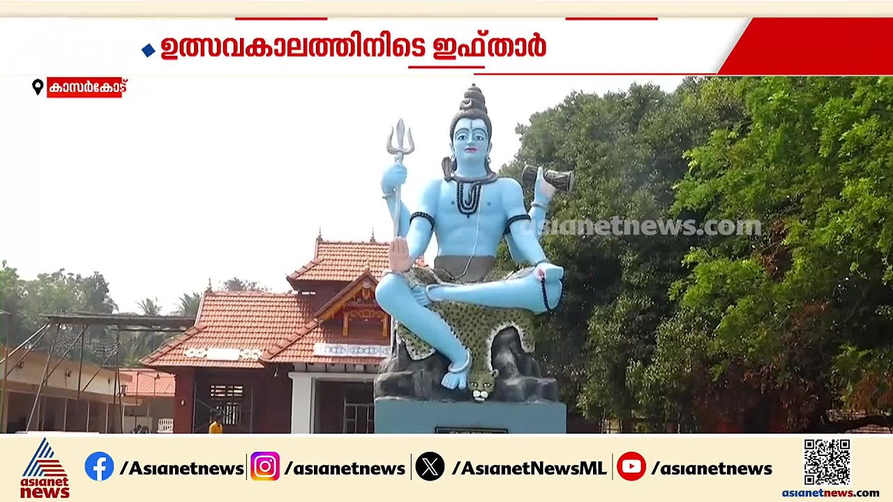 'ദി റിയൽ കേരള സ്റ്റോറി'; ഉത്സവക്കാലത്ത് ക്ഷേത്രമുറ്റത്ത് ഇഫ്താർ വിരുന്ന് | Kasaragod | Aravath