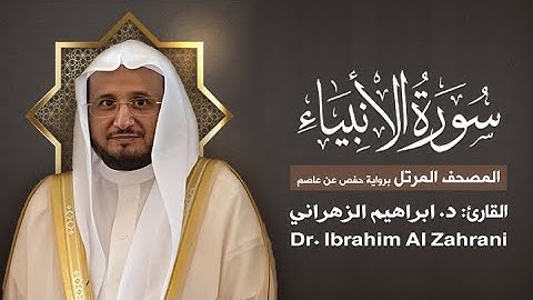 21| سورة الأنبياء | المصحف المرتل مع الايات | القارئ: أ.د. إبراهيم الزهراني