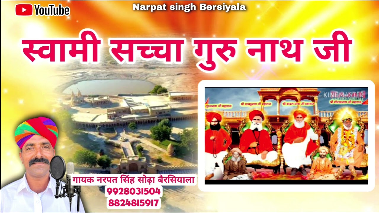 स्वामी सच्चा गुरू नाथ जी