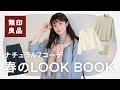 【無印良品LOOKBOOK】無印服で春のナチュラル日常コーデ！約2万円で7コーデ作ってみたけど全部可愛すぎました…♡ (骨格ウェーブ)