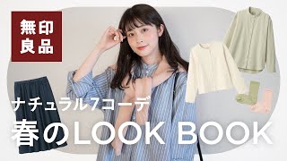 【無印良品LOOKBOOK】無印服で春のナチュラル日常コーデ！約2万円で7コーデ作ってみたけど全部可愛すぎました…♡ (骨格ウェーブ)