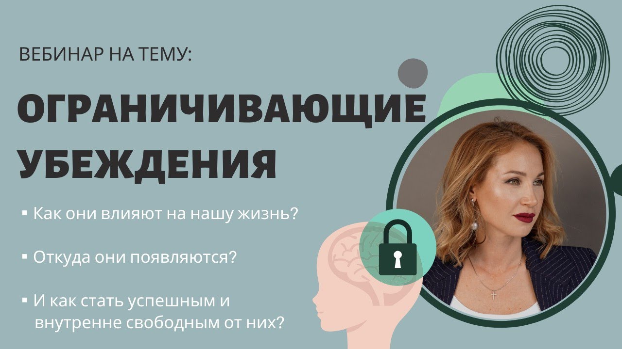 Замена Убеждений Замена Ограничивающих Убеждений - YouTube