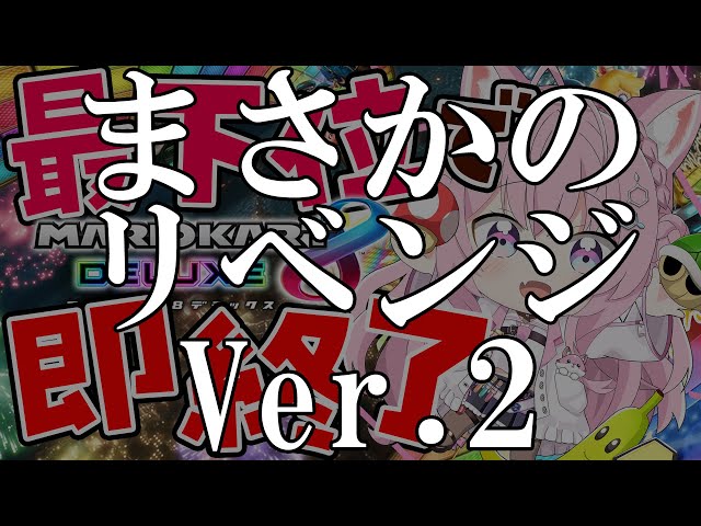 【マリオカート8DX】泣いても笑っても最後の枠🔥最下位で即終了🔥【博衣こより/ホロライブ】のサムネイル