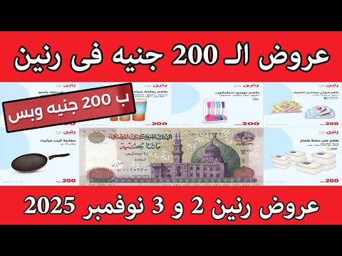 عروض رنين الاحد و الاثنين 2 و 3 نوفمبر 2025 مهرجان 200 جنيه  عروض رنين الاحد و الاثنين 2 و 3 نوفمبر 2025 مهرجان 200 جنيه