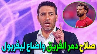 شاهد محمد ابو تريكه يبكي ويتهم صلاح بتدمير ليفربول بعد إهدار الدوري في مباراة ليفربول وكريستال بالاس