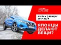 NISSAN QASHQAI (Ниссан Кашкай) 2019-2020 Тест-драйв