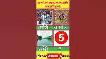 বুদ্ধির ধাঁধা||পর্ব ৪৬||#puzzle #shorts #short #dhadha #shortsfeed #buddhirjhuli  #fact #riddle