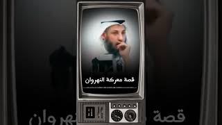 قصّة معركة النهروان د.الشيخ عثمان الخميس