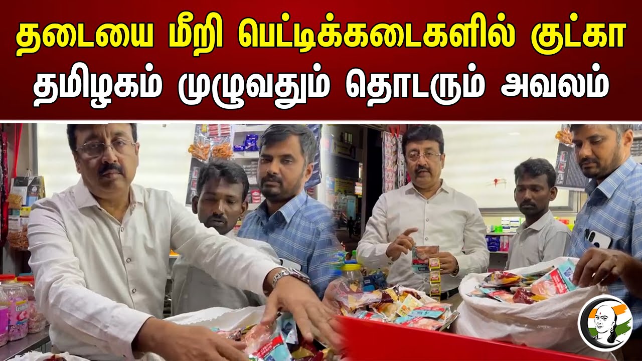தடையை மீறி பெட்டிக்கடைகளில் குட்கா தமிழகம் முழுவதும் தொடரும் அவலம் | Covai | Tamilnadu