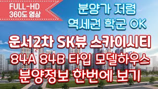 운서2차 SK뷰 스카이시티 84A 84B타입 모델하우스 내부영상&분양가&분양정보/내집마련/아파트갭투자/신혼부부아파트/학군좋은아파트/인천신축아파트/koreahouse
