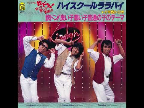 欽ドン！良い子、悪い子、普通の子のテーマ／イモ欽トリオ