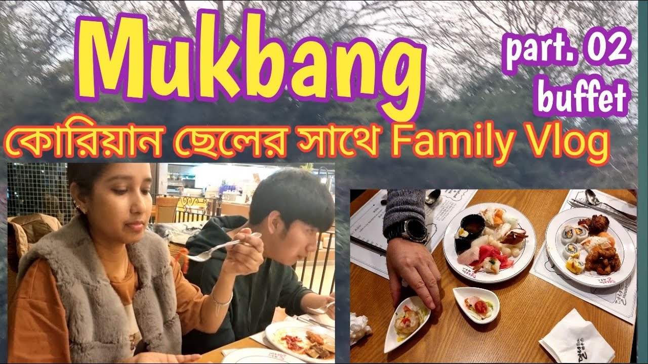 কোরিয়ান ছেলের সাথে ফেমিলি Vlog Mukbang  (part 02) #buffet  #koreanhusband #lovefamily #familyvlog #h