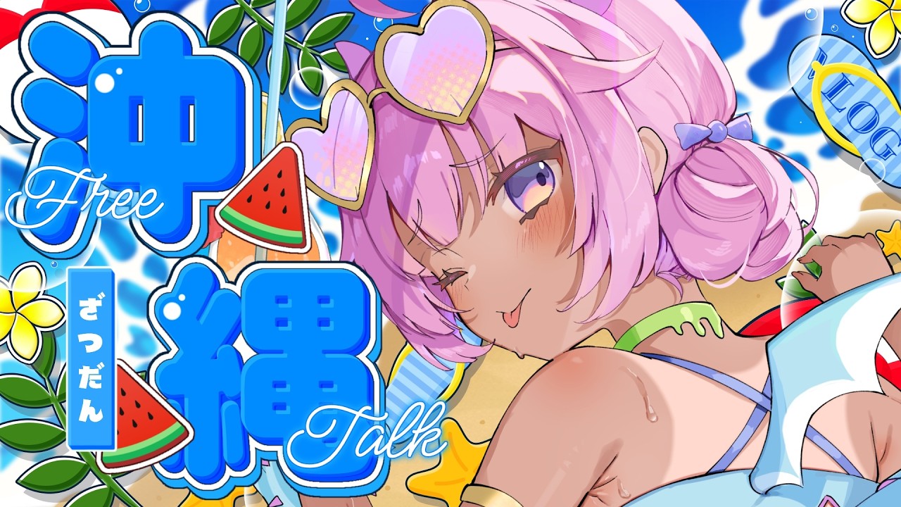 【 #雑談/FreeTalk 】めんそ~れ🌺沖縄旅行思い出共有すっぞ!初見さん10人と出会いたい 【 #尾前くう 】