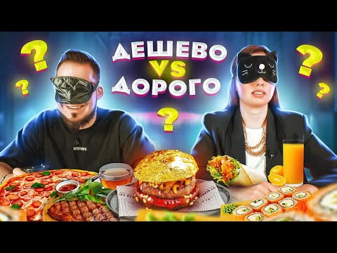 Видео: Дорогая ЕДА vs Дешевая ЕДА! ЛУЧШИЙ ДРУГ ПРОТИВ ДЕВУШКИ #дешеводорого