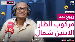 PROFM | المسحراتي | ربيع طه | مركوب الظار الأتنين شمال