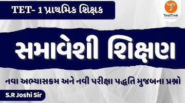 TET - 1 પ્રાથમિક શિક્ષક | સમાવેશી શિક્ષણ  | By S.R.Joshi