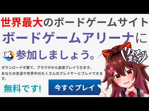【BGA参加型】中毒性抜群！？世界中のボドゲが遊べる「ボードゲームアリーナ」で一緒に遊ぼう！！！【VTuber リア】