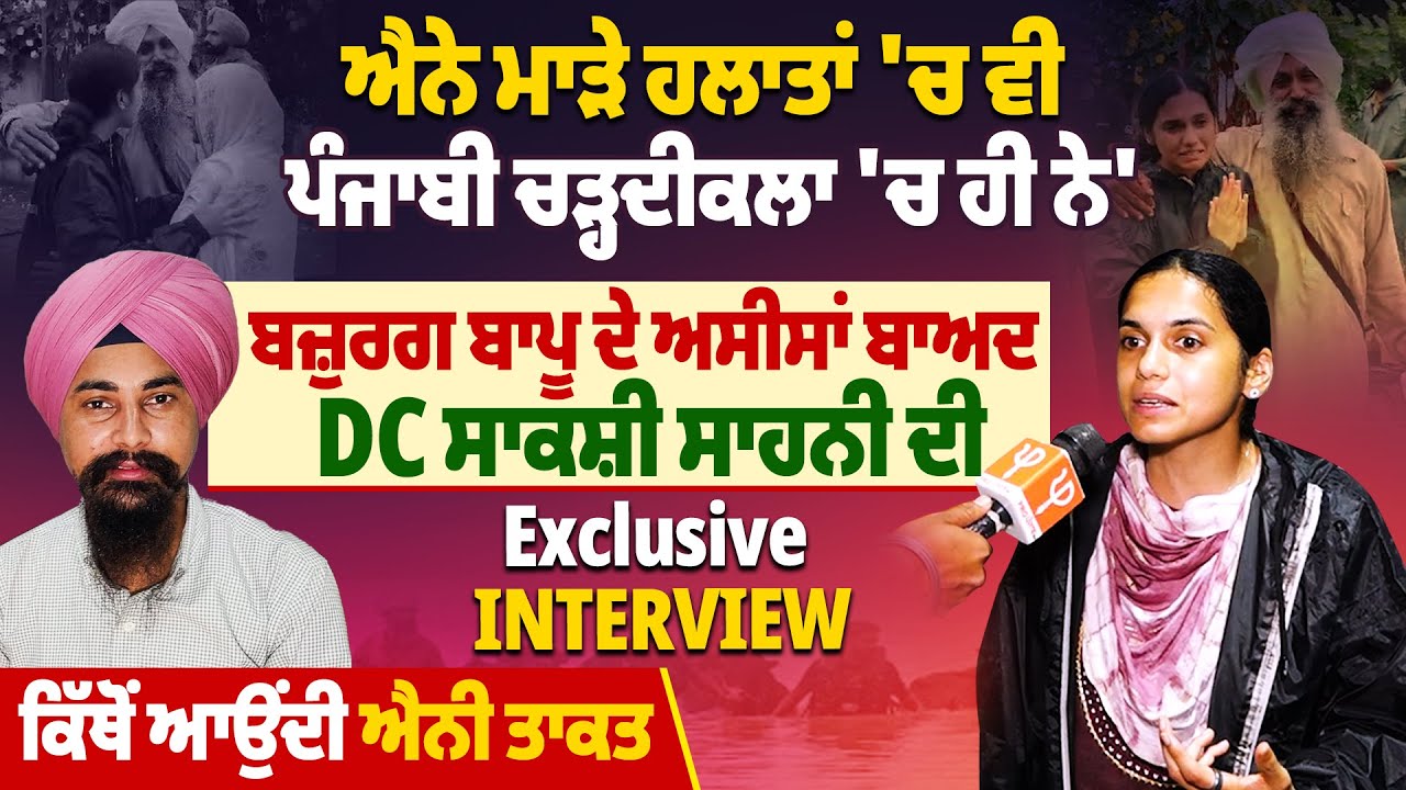 ਐਨੇ ਮਾੜੇ ਹਲਾਤਾਂ 'ਚ ਵੀ ਪੰਜਾਬੀ ਚੜ੍ਹਦੀਕਲਾ 'ਚ ਹੀ ਨੇ' ਬਾਪੂ ਦੇ ਅਸੀਸਾਂ ਬਾਅਦ DC ਸਾਕਸ਼ੀ ਸਾਹਨੀ ਦੀ ਇੰਟਰਵਿਊ