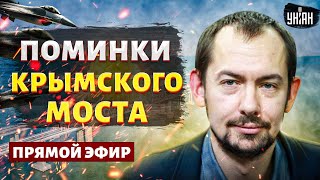 Поминки Крымского моста: ATACMS ЖАРЯТ РФ каждый день! Москва признала неизбежное / Цимбалюк LIVE