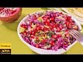 Салат из капусты с гранатом. Невероятно вкусный и легкий салат | ГОТОВИМ ДОМА с Оксаной Пашко