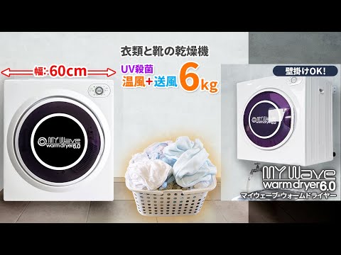 MY Wave warm dryer 3.0 電気式乾燥機 2020 当社製品保証1年！インボイス対応！］ 小型衣類乾燥機 UV殺菌