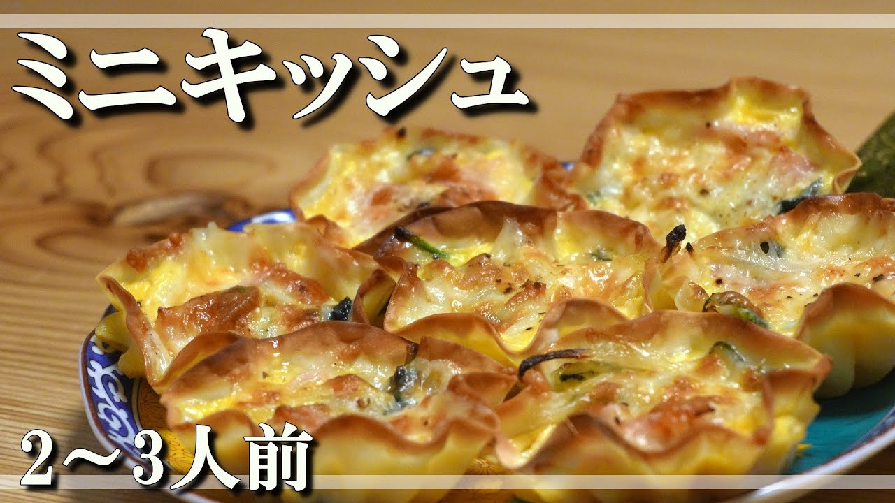 餃子の皮でミニキッシュ】クリスマスの一品に！お弁当に入っていても