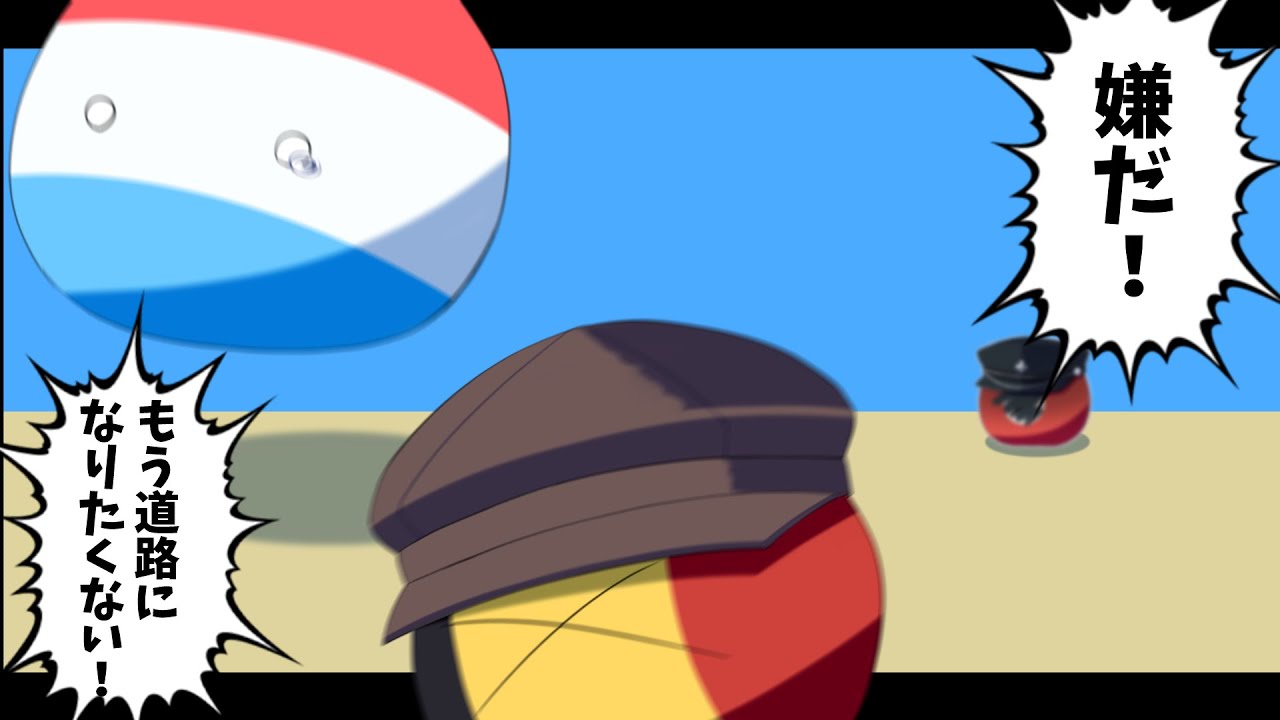 【ポーランドボール茶番】もう道路になりたくないんだって！！何か中立を保つ方法はないの？