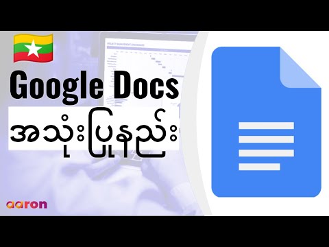 Google Docs ကိုစတင်အသုံးပြုနည်း